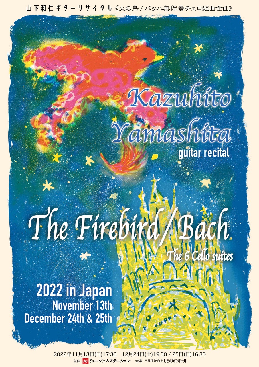 山下和仁ギターリサイタル 2022.11.13(日）火の鳥, 2022.12.24(土) 25(日)バッハ無伴奏チェロ組曲 名古屋 しらかわホール